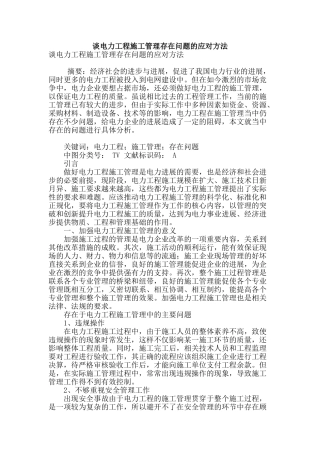 谈电力工程施工管理存在问题的应对方法