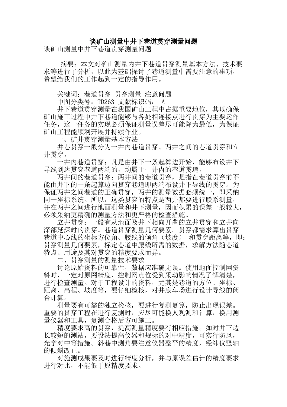 谈矿山测量中井下巷道贯通测量问题_第1页