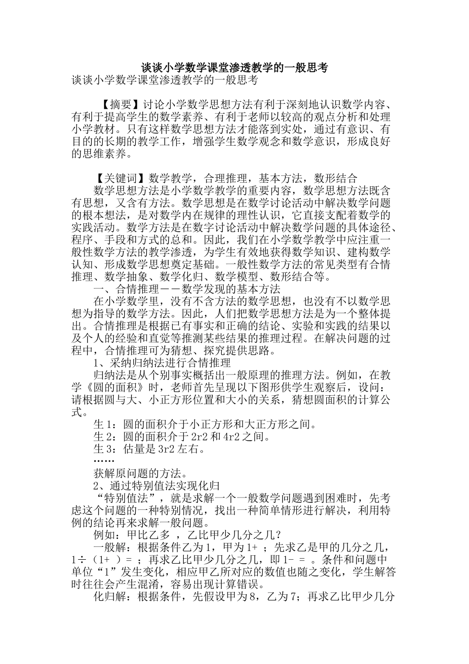 谈谈小学数学课堂渗透教学的一般思考_第1页