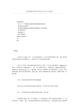 谈谈2025高考化学及复习计划