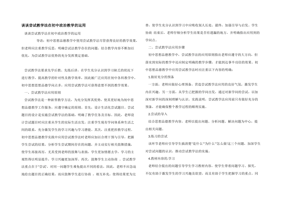 谈谈尝试教学法在初中政治教学的运用_第1页