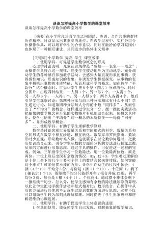 谈谈怎样提高小学数学的课堂效率