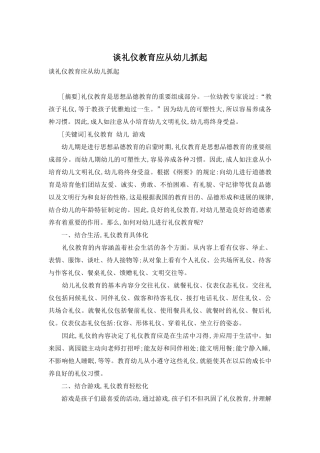 谈礼仪教育应从幼儿抓起