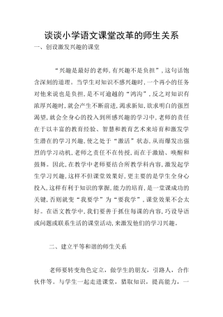 谈谈小学语文课堂改革的师生关系
