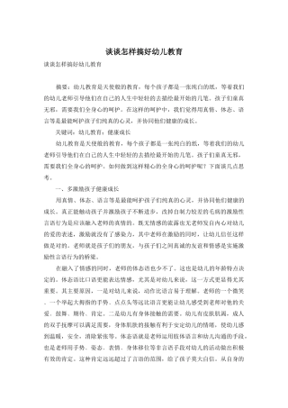 谈谈怎样搞好幼儿教育