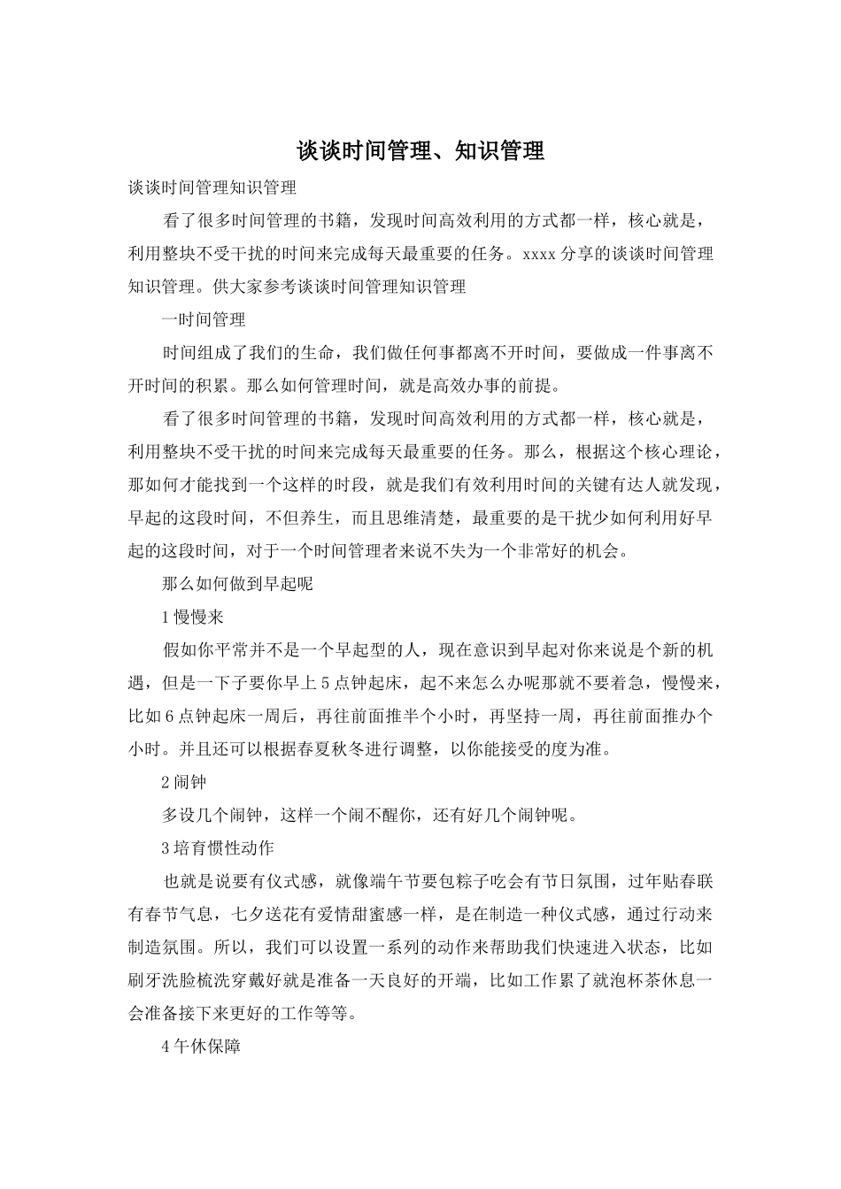 谈谈时间管理、知识管理_第1页