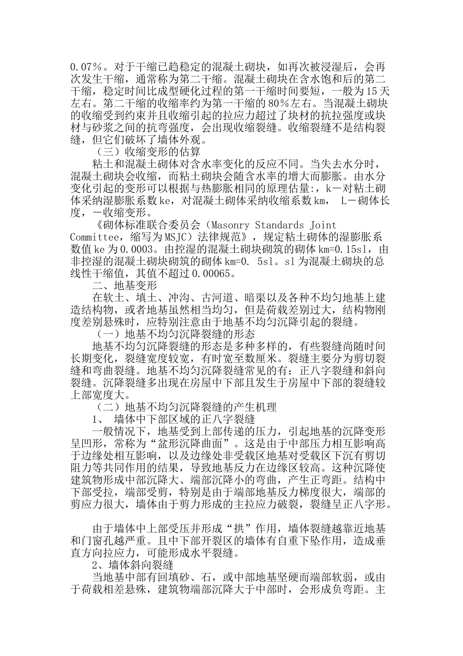 谈谈砌体房屋的收缩变形和地基变形问题_第2页