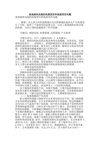 谈谈砌体房屋的收缩变形和地基变形问题