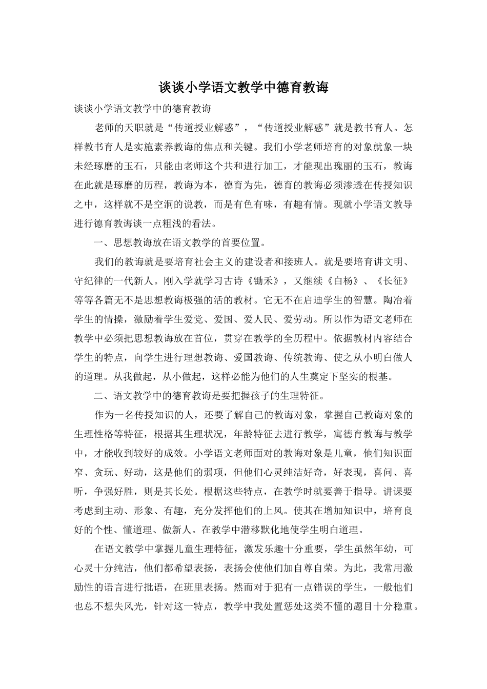 谈谈小学语文教学中德育教诲_第1页