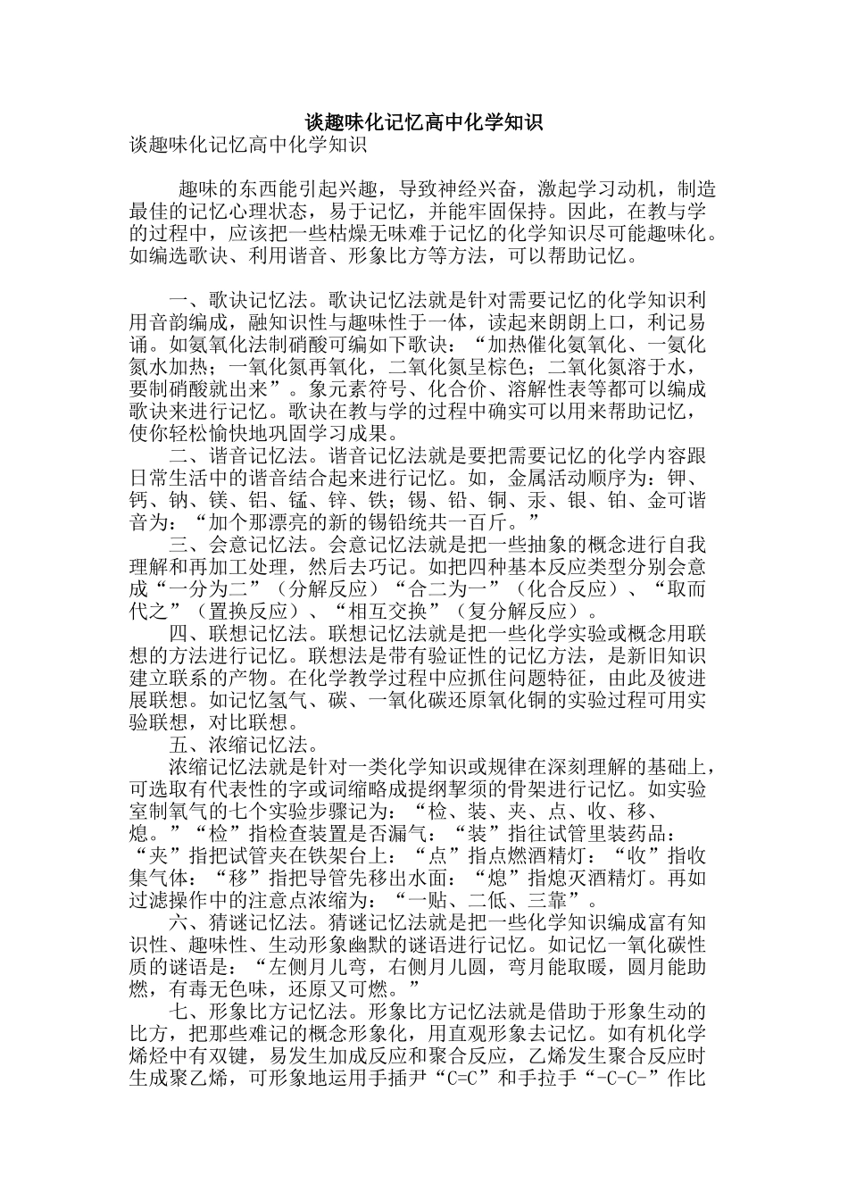 谈趣味化记忆高中化学知识_第1页