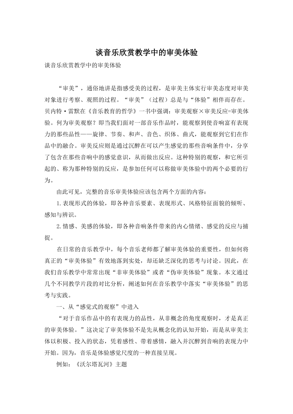 谈音乐欣赏教学中的审美体验_第1页