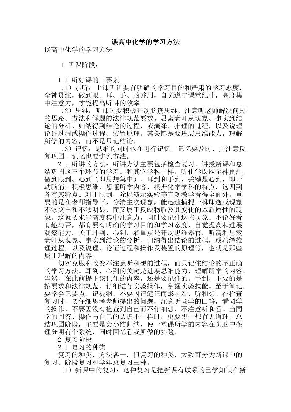 谈高中化学的学习方法_第1页