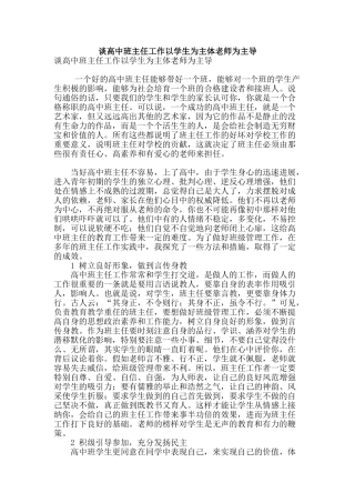 谈高中班主任工作以学生为主体教师为主导