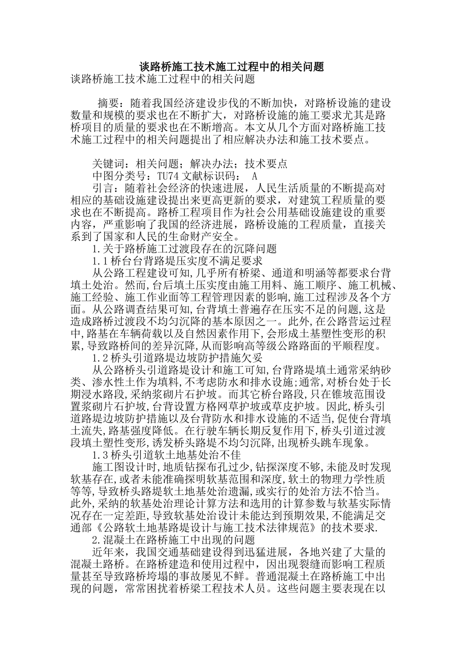 谈路桥施工技术施工过程中的相关问题_第1页