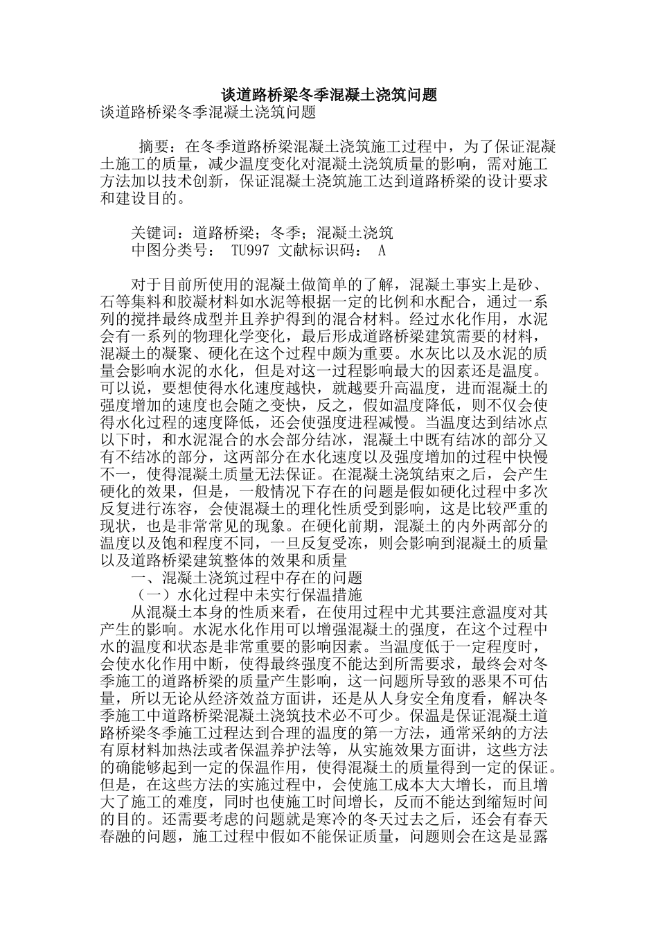 谈道路桥梁冬季混凝土浇筑问题_第1页