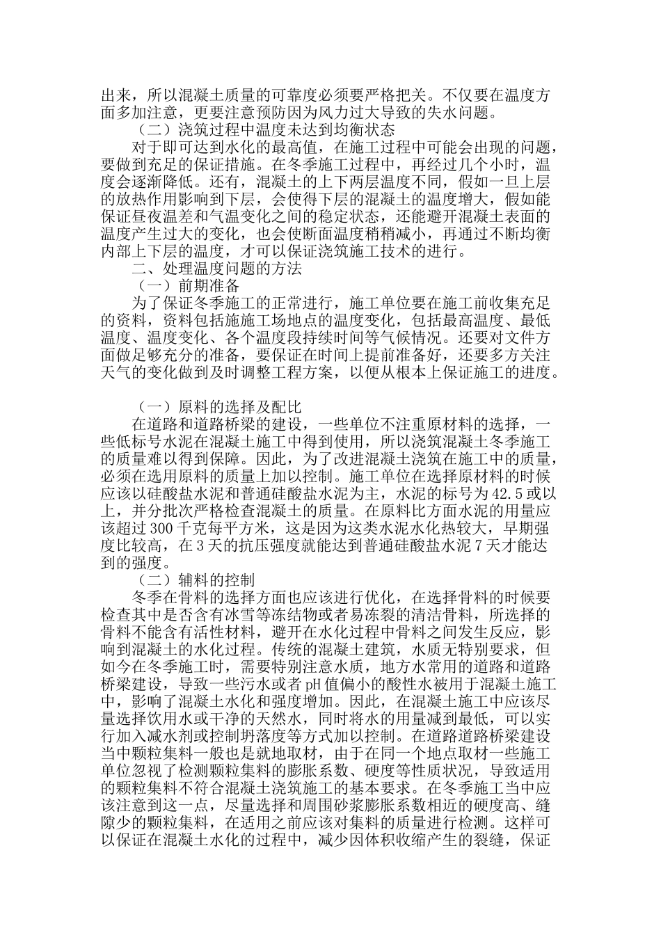 谈道路桥梁冬季混凝土浇筑问题_第2页