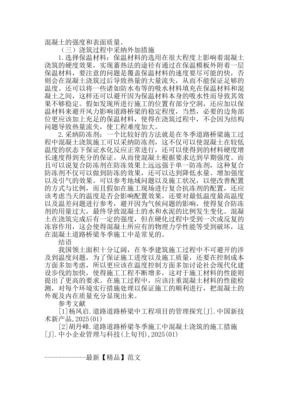 谈道路桥梁冬季混凝土浇筑问题_第3页