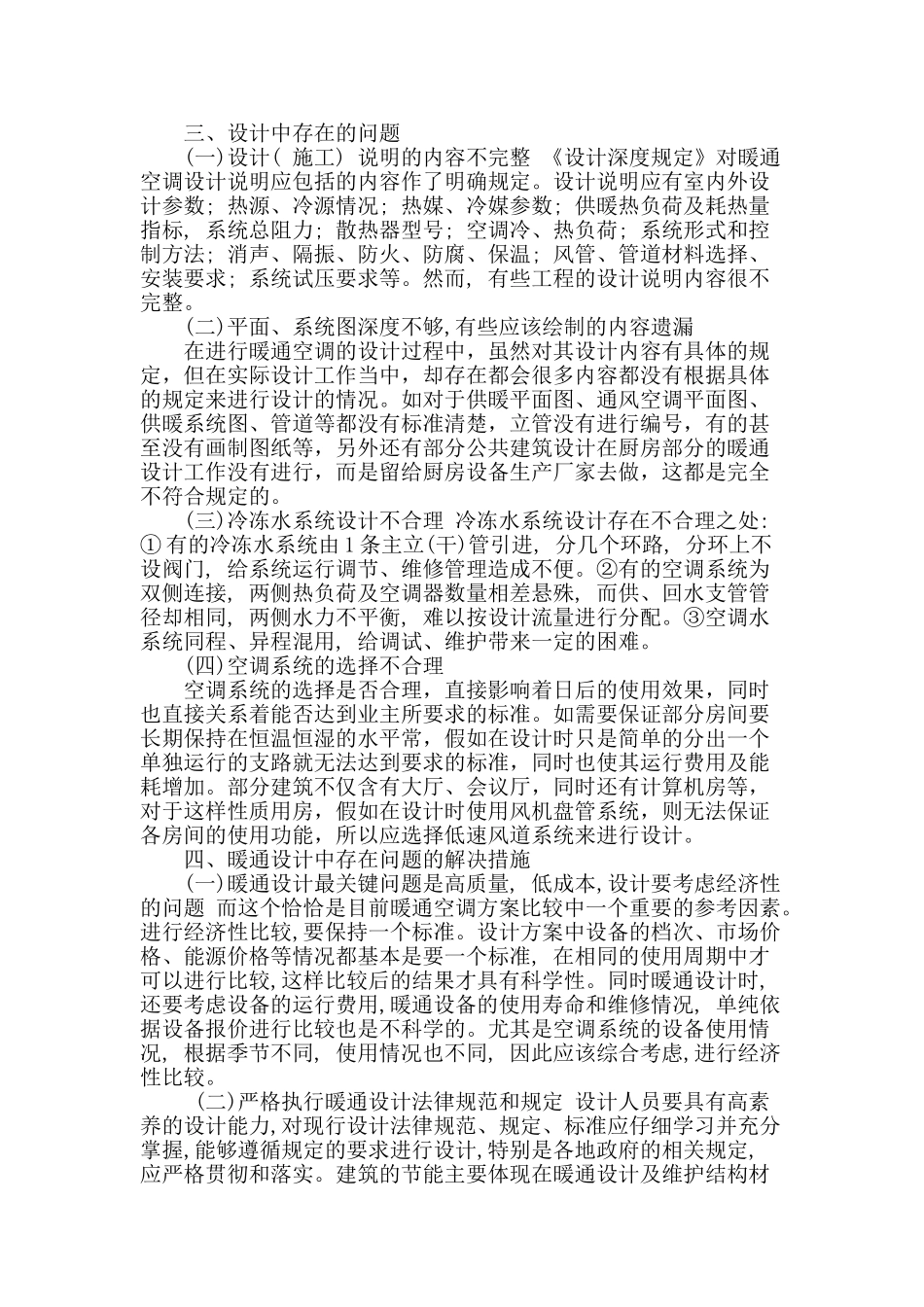 谈高层建筑中暖通设计存在的问题及其对策_第2页