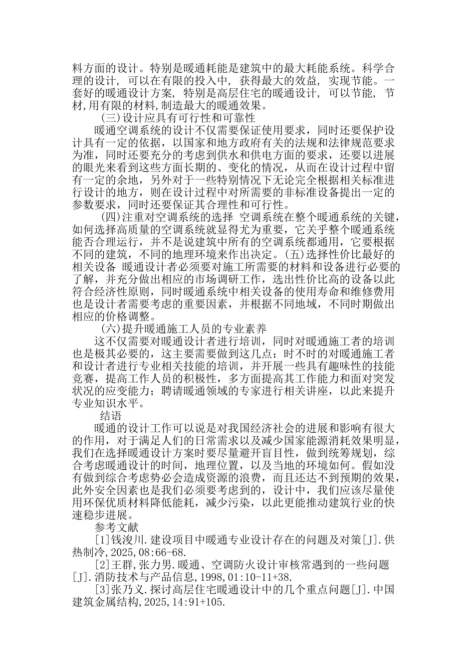 谈高层建筑中暖通设计存在的问题及其对策_第3页