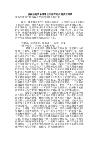 谈高层建筑中暖通设计存在的问题及其对策