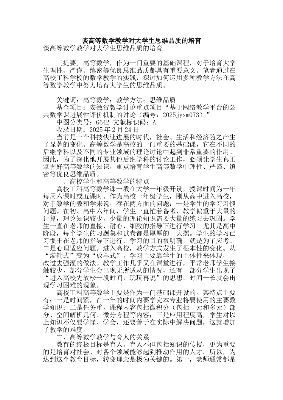 谈高等数学教学对大学生思维品质的培养_第1页