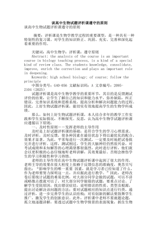 谈高中生物试题评析课遵守的原则