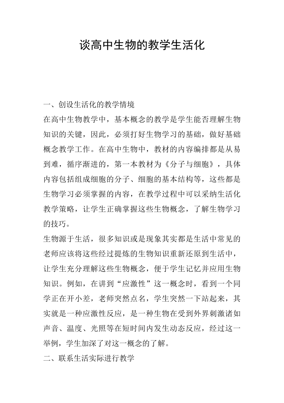 谈高中生物的教学生活化_第1页