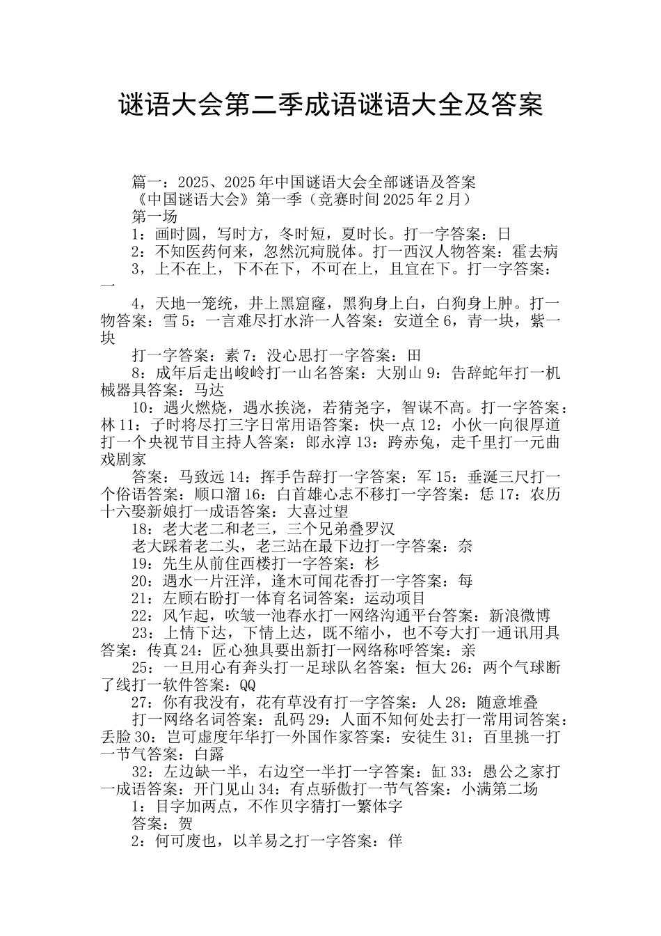 谜语大会第二季成语谜语大全及答案_第1页