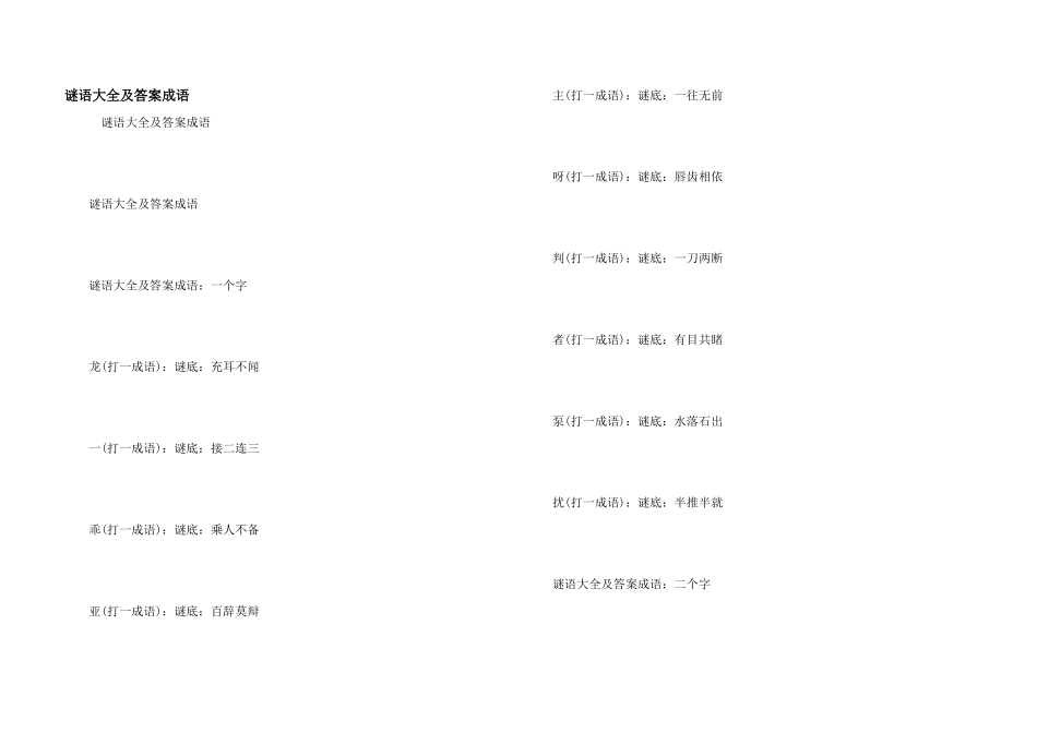 谜语大全及答案成语_第1页