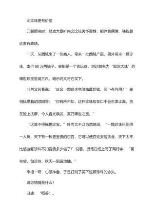 谜语故事-比珍珠更有价值