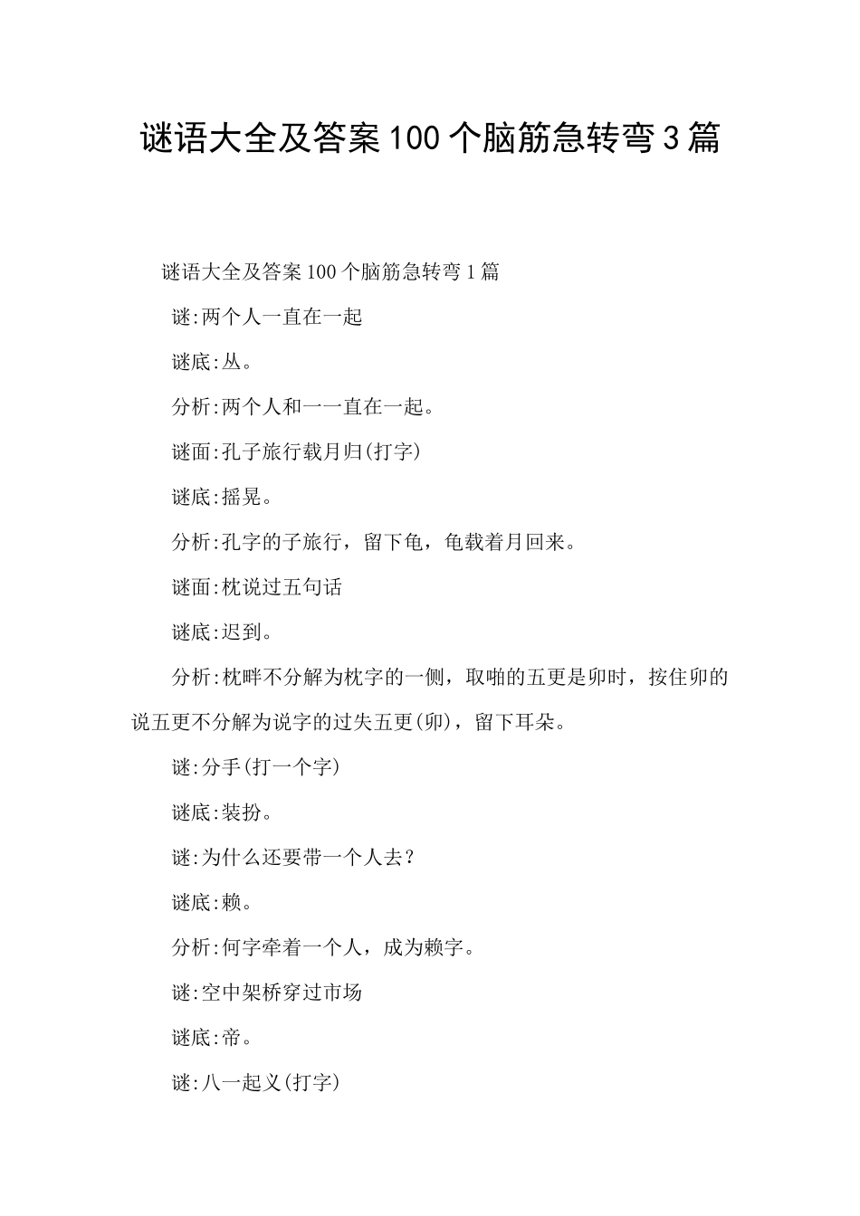 谜语大全及答案100个脑筋急转弯3篇_第1页