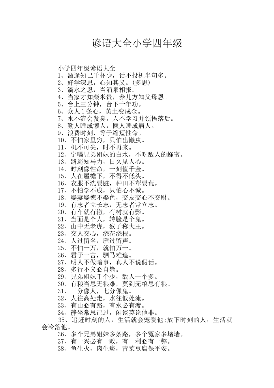 谚语大全小学四年级_第1页