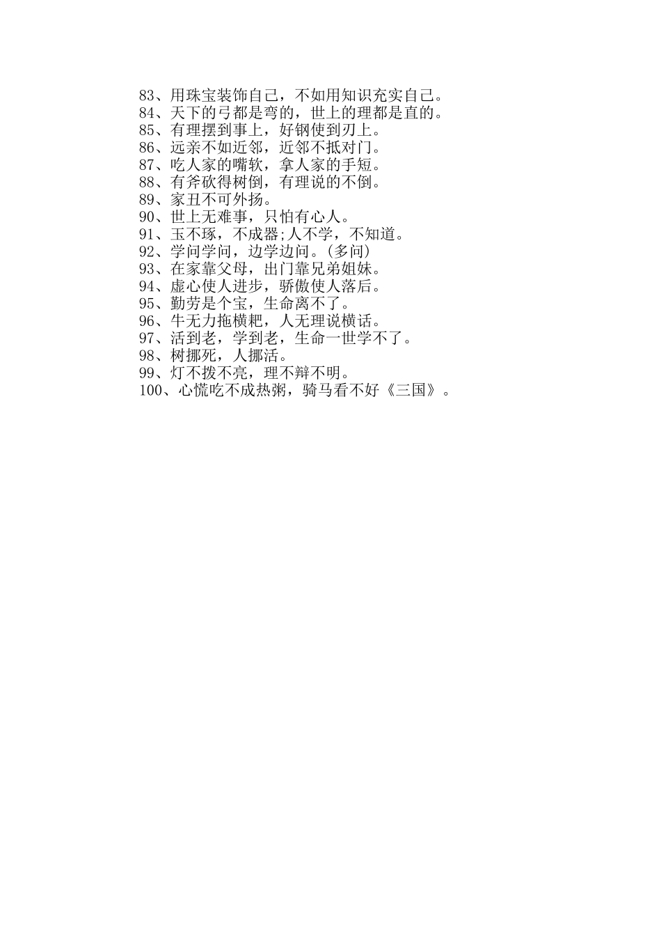 谚语大全小学四年级_第3页