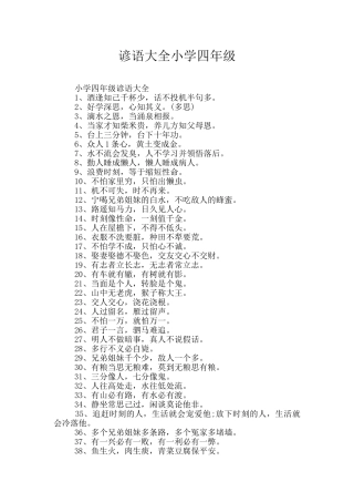 谚语大全小学四年级