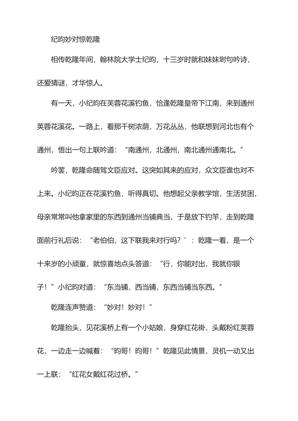 谜语故事-纪昀妙对惊乾隆_第1页