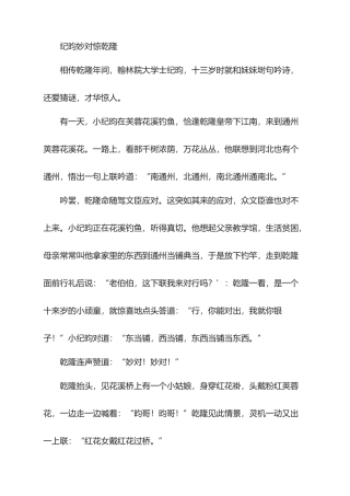 谜语故事-纪昀妙对惊乾隆