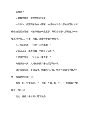谜语故事-商贾测子