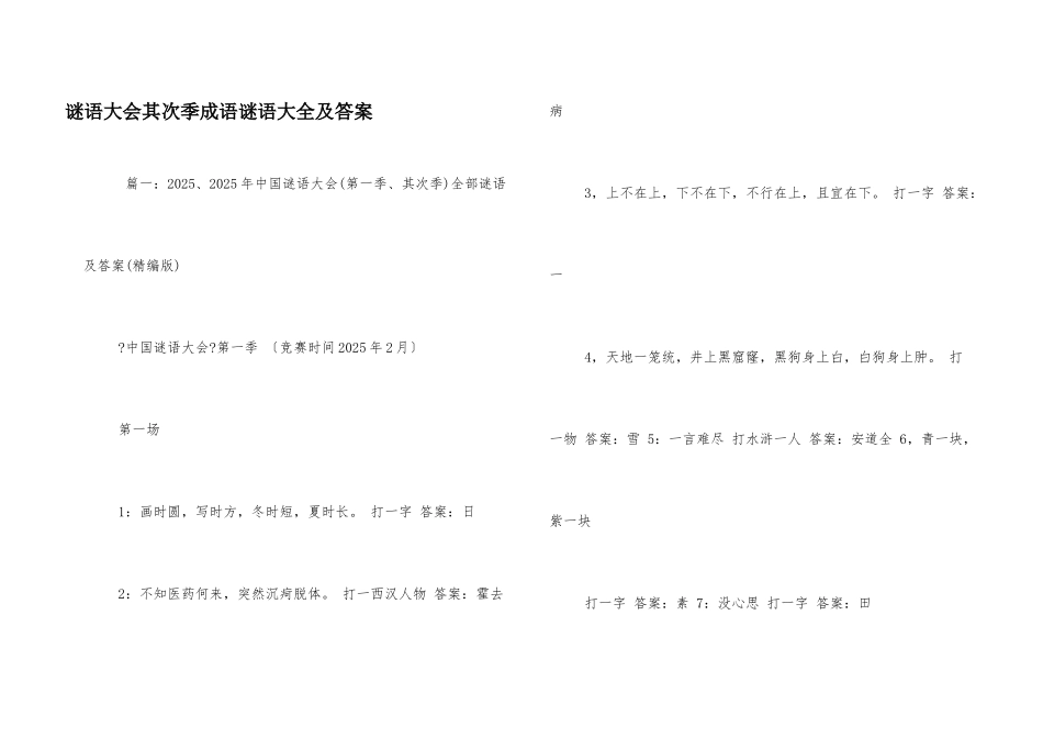 谜语大会第二季成语谜语大全及答案_第1页
