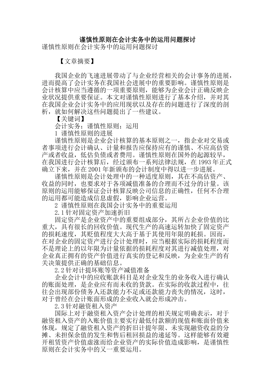 谨慎性原则在会计实务中的运用问题探讨_第1页
