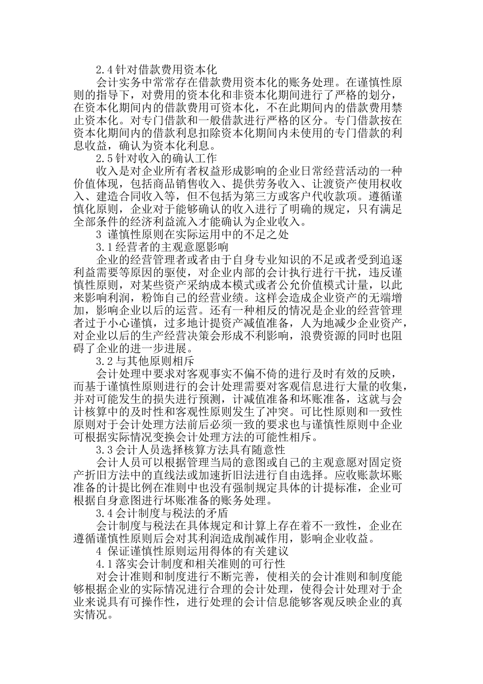 谨慎性原则在会计实务中的运用问题探讨_第2页