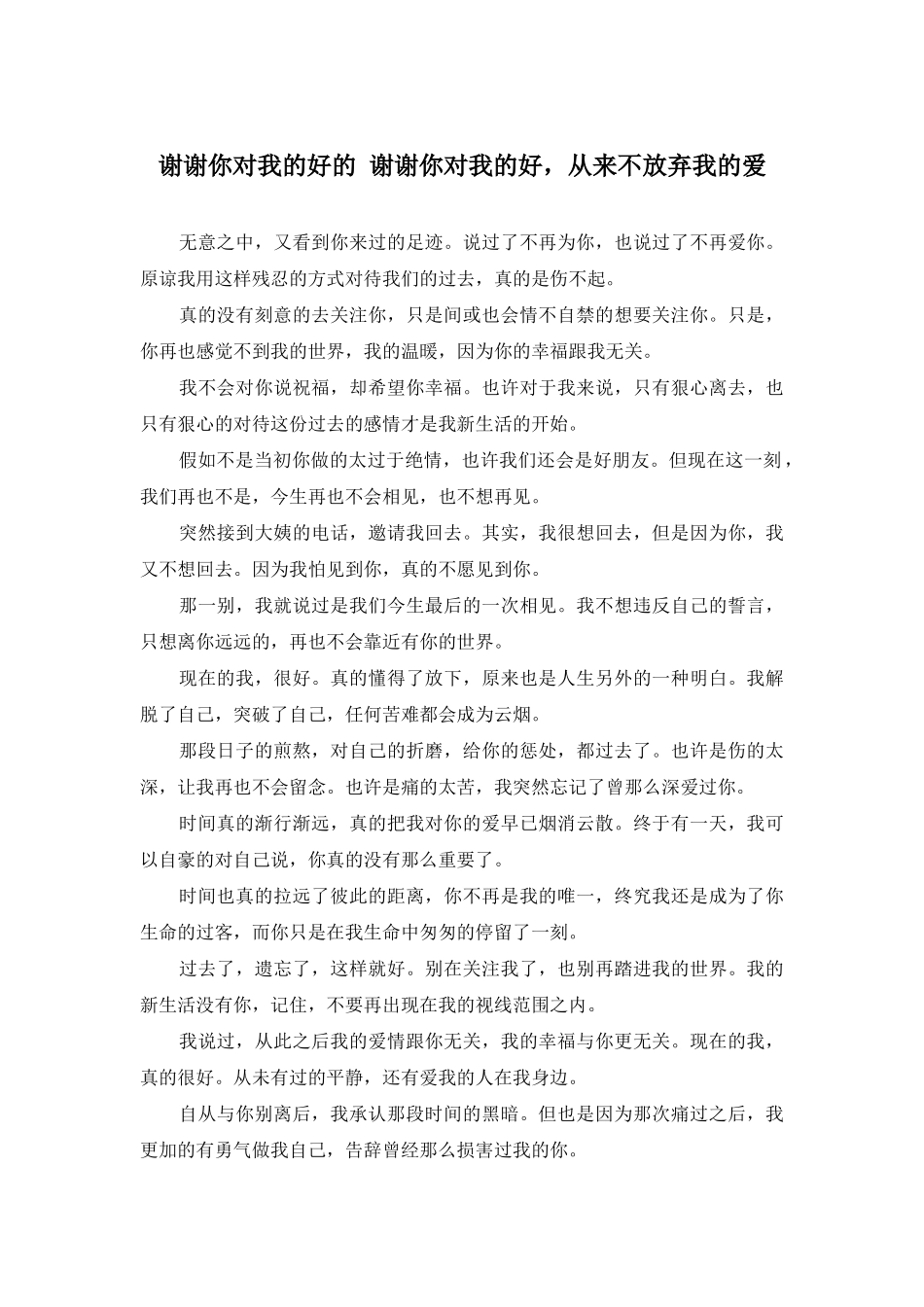 谢谢你对我的好的-谢谢你对我的好-从来不放弃我的爱_第1页