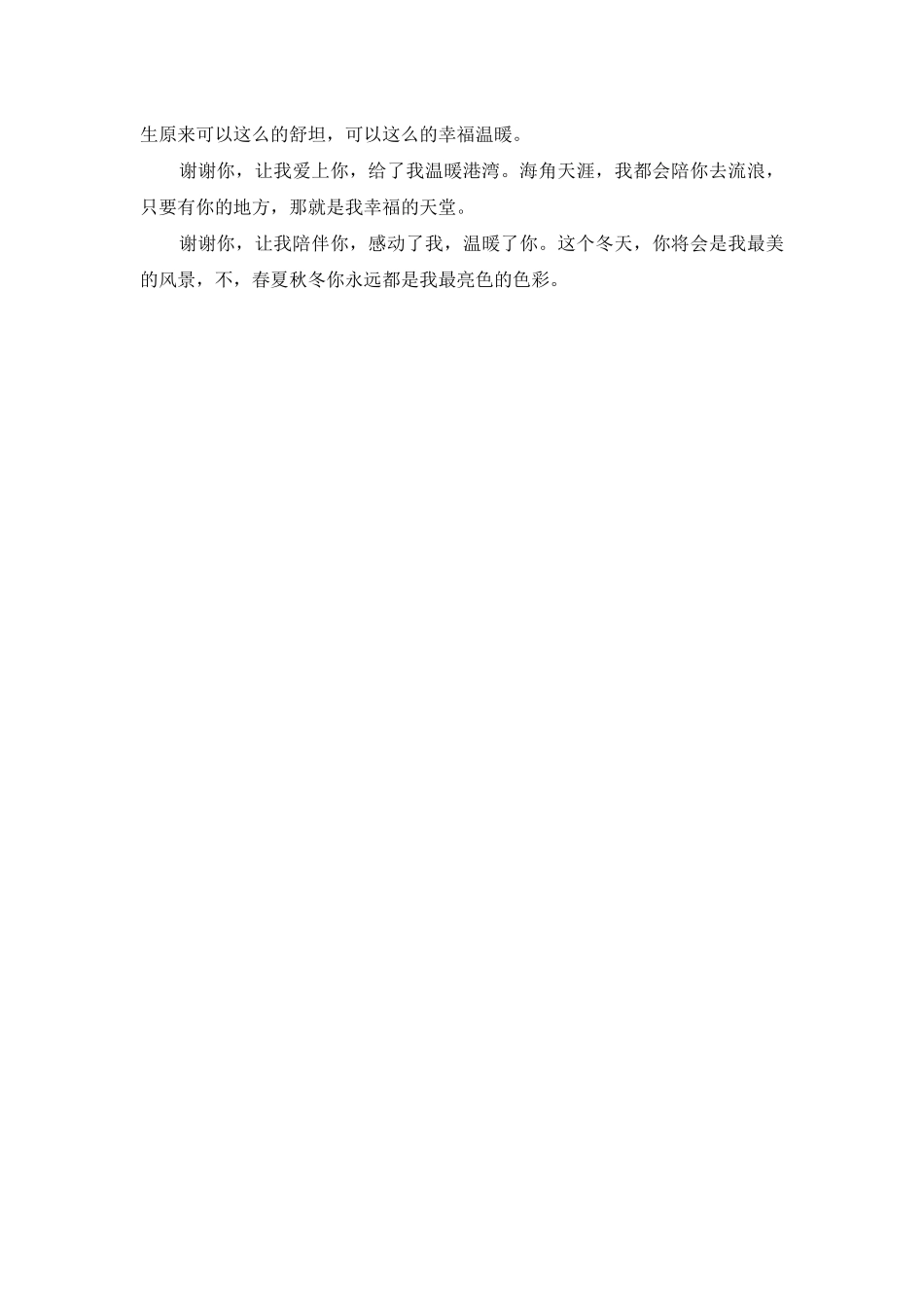 谢谢你对我的好的-谢谢你对我的好-从来不放弃我的爱_第3页