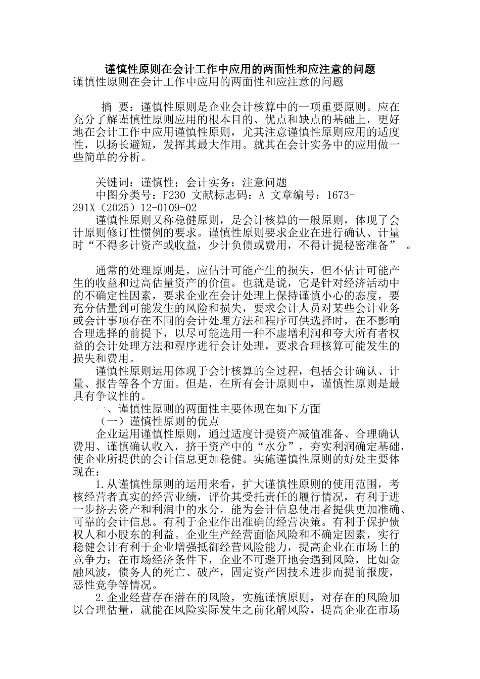 谨慎性原则在会计工作中应用的两面性和应注意的问题_第1页