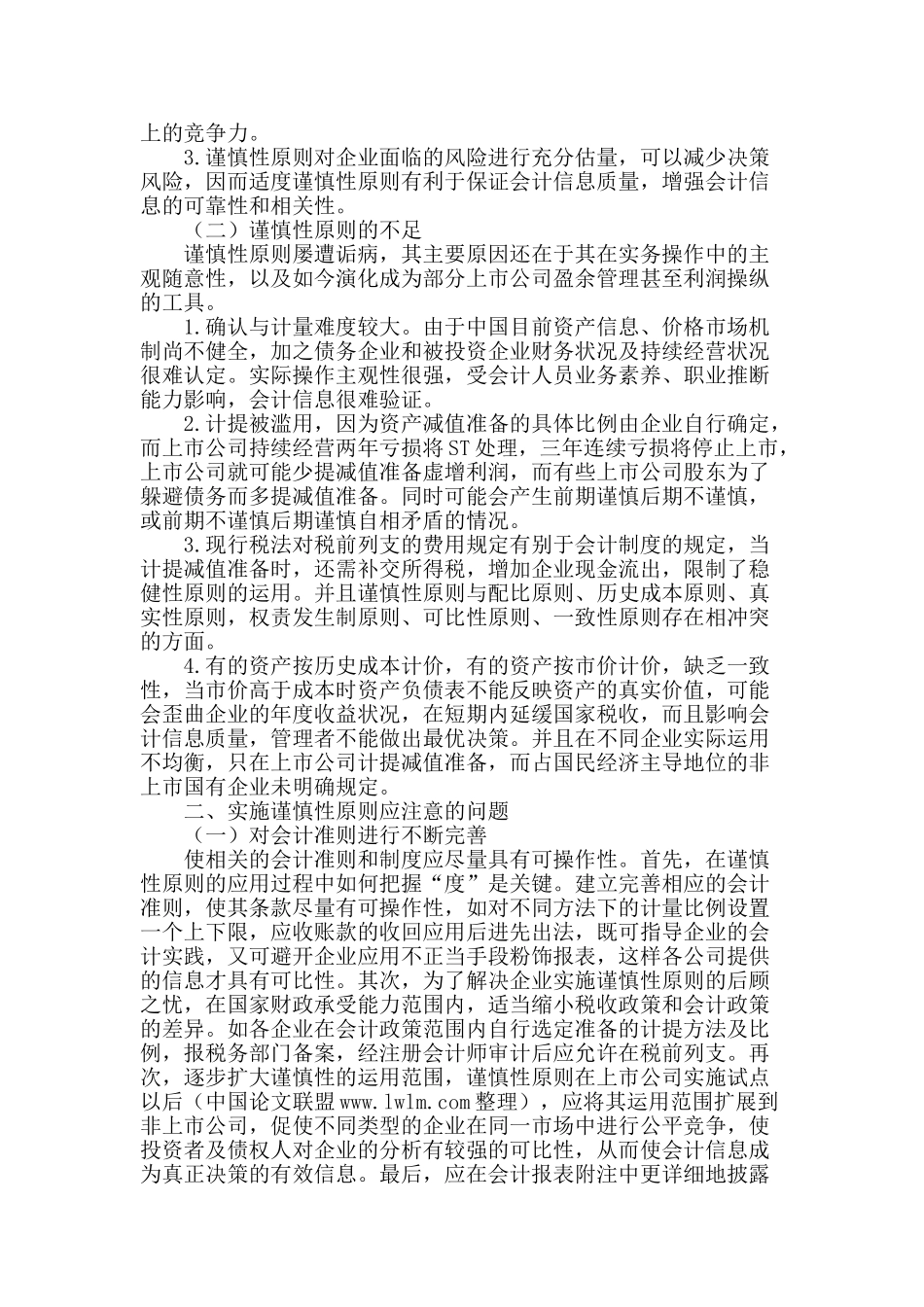 谨慎性原则在会计工作中应用的两面性和应注意的问题_第2页