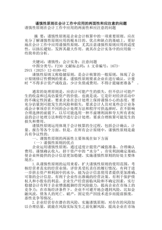谨慎性原则在会计工作中应用的两面性和应注意的问题