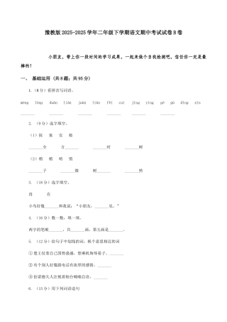 豫教版2025-2025学年二年级下学期语文期中考试试卷B卷