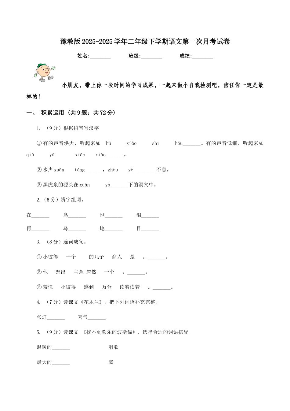 豫教版2025-2025学年二年级下学期语文第一次月考试卷_第1页