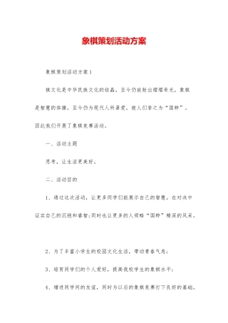象棋策划活动方案