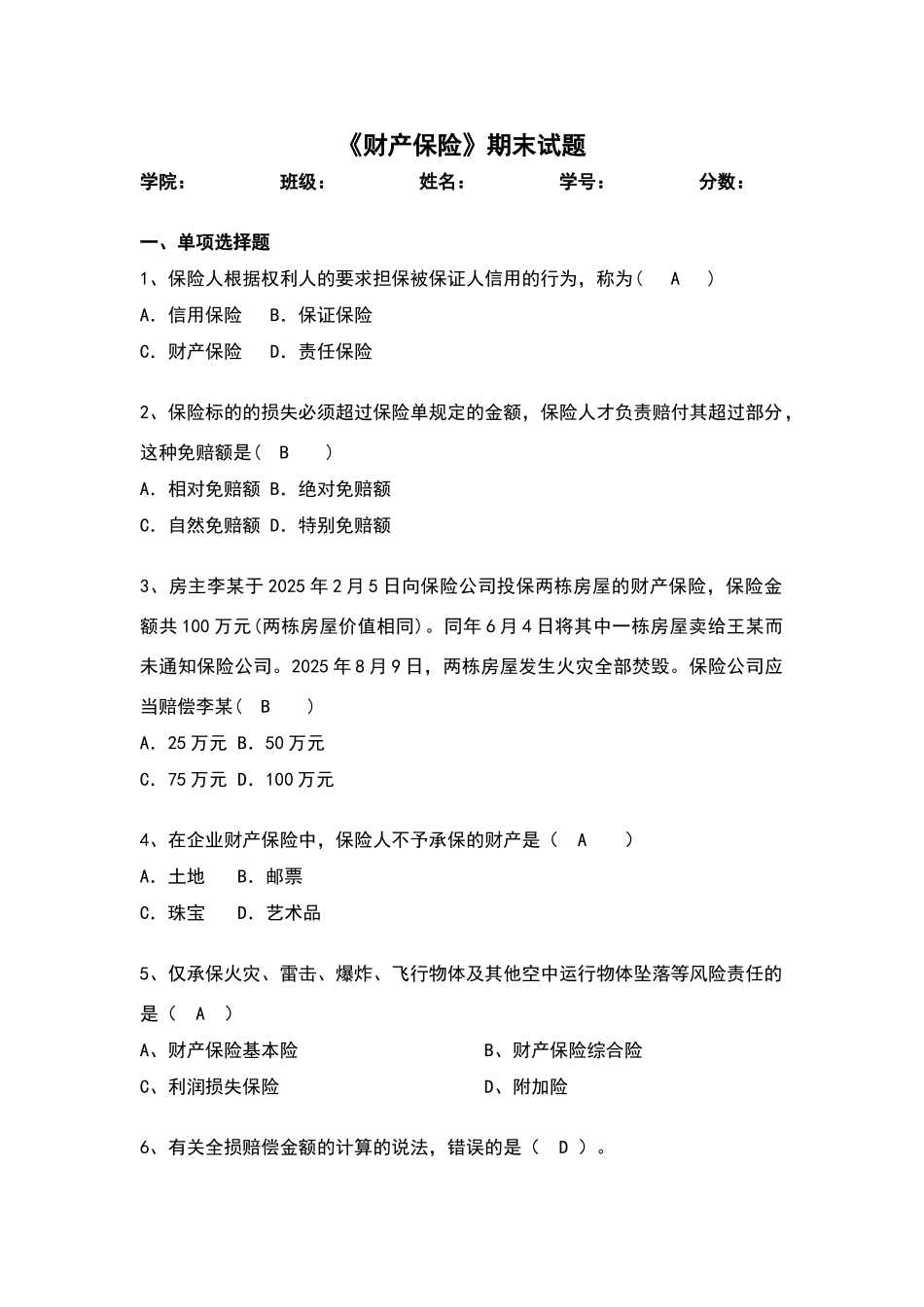 财产保险试题_第1页