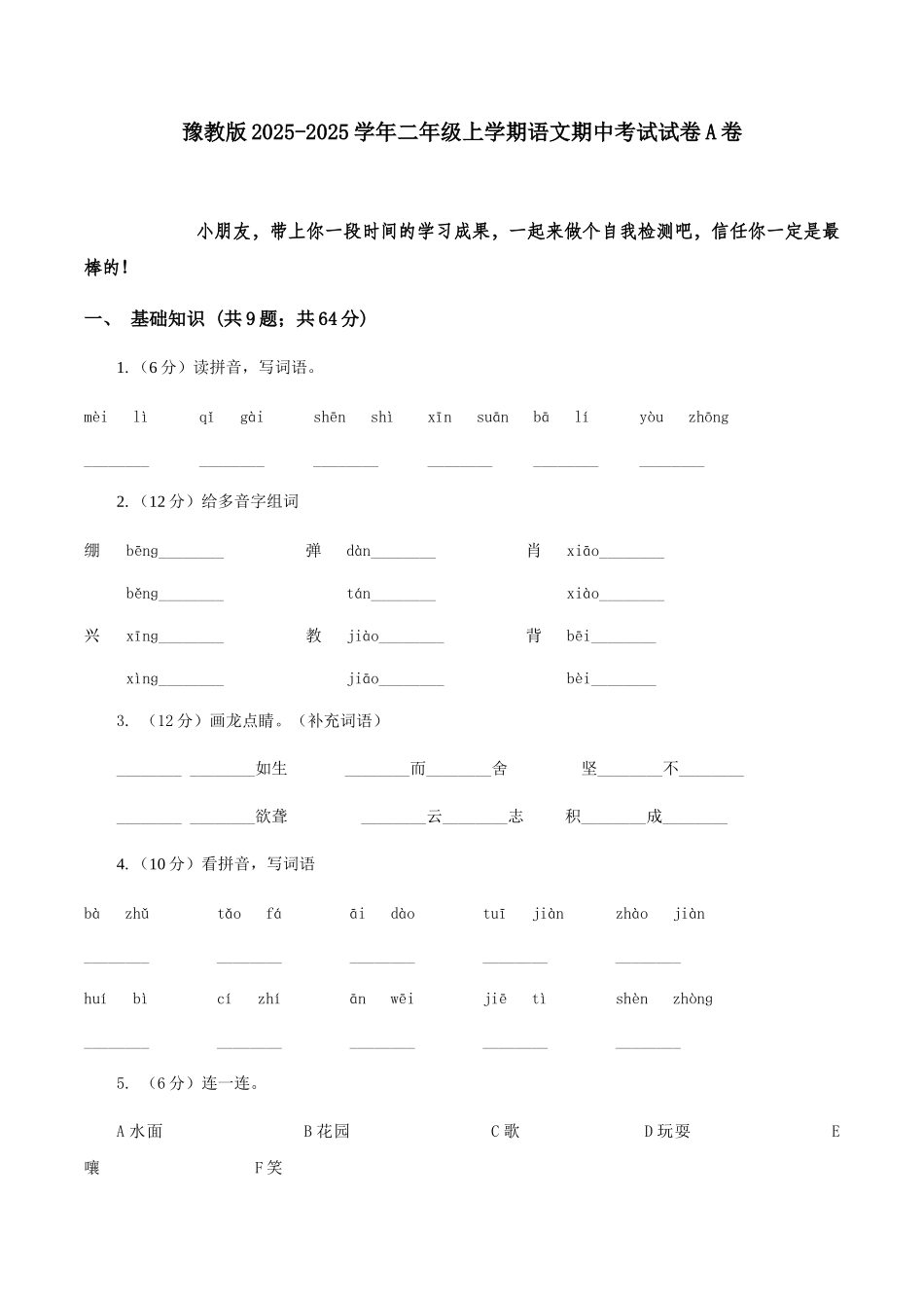 豫教版2025-2025学年二年级上学期语文期中考试试卷A卷_第1页